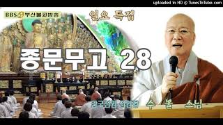 일요특집-종문무고#28-안국선원 선원장 수불스님