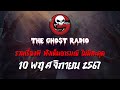 THE GHOST RADIO | ฟังย้อนหลัง | วันอาทิตย์ที่ 10 พฤศจิกายน 2567 | TheGhostRadio เรื่องเล่าผีเดอะโกส