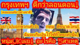 EP.599🌍🇹🇭ถึงกับกู้แบงค์ย้ายประเทศ! หนุ่มสวีเดนหมดไฟมาครึ่งชีวิต ถูกจุดไฟหวังลุกโชติช่วงอีกครั้ง