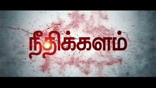 Needhikalam |  Tamil Short Film | Thriller | Vasumathi Productions