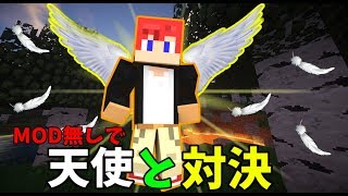 [マインクラフト] MOD無しで 天使と対決！？