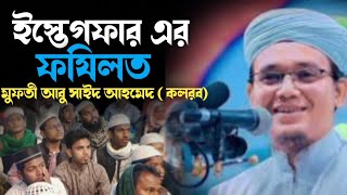 নতুন ওয়াজ 2025. ইস্তেগফার নিয়ে গুরুত্বপূর্ণ আলোচনা। মুফতী আবু সাইদ আহমেদ (কলরব)