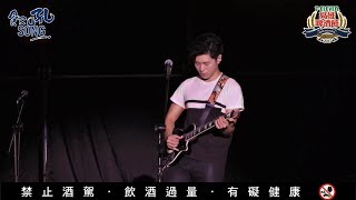 《韋禮安高清完整版》【高雄啤酒節】 20170722