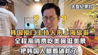 韩国主持人来上海旅游，全程高消费买买买，把韩国人都看破防了！China travel