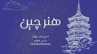 تاریخ هنر جهان درس هفتم - تاریخ هنر چین