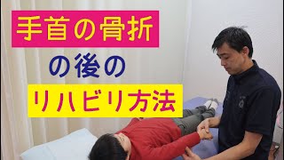 手首を骨折してしまった後のリハビリ方法