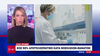 Χάπι Pfizer: Αποτελεσματικό έως και 90% έναντι νοσηλειών και θανάτων | Μεσημβρινό δελτίο