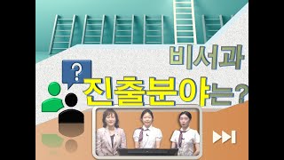 [백예 사비행's 정보채널]#3 비서과는 어떤 분야로 취업이 가능한가요? 비서과 나오면 비서만 할 수 있나요? #비서과 진로 #비서과 취업 #비서 취업