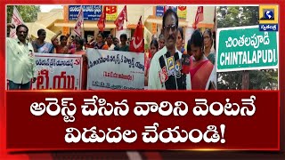 చింతలపూడి పోలీస్ స్టేషన్ వద్ద సీఐటీయూ ధర్నా | Swatantra TV