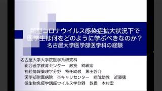 「新型コロナウイルス感染症拡大状況下で医学生は何をどのように学ぶべきなのか？：名古屋大学医学部医学科の経験」錦織 宏, 黒田 啓介, 近藤 猛, 木村 宏 名古屋大学