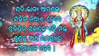 ଯଦି ଭାଗ୍ୟ ଆପଣଙ୍କ ସହିତ ନଥାଏ, ତେବେ ପ୍ରତିଦିନ ସକାଳେ ଏହି ମନ୍ତ୍ର ଶୁଣନ୍ତୁ, ଅର୍ଥ ସମସ୍ୟାର ସମାଧାନ ହେବ |