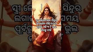 ସ୍ତ୍ରୀ ଲୋକମାନେ ସିନ୍ଦୁର ଲଗାଇବା କିଛି ସମୟ ପୂର୍ବରୁ ଏହି ୩ ଟି ଭୁଲ କରନ୍ତୁ ନାହିଁ#trending#shorts#shortsfeed