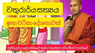 චතුරාර්ය සත්‍යය ven kothmale kumara kassapa thero