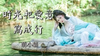 時光把愛意寫成行 - 萌小貓『青石路上戀人影成雙 風起時山外桃花涼 你嘆流水不會回頭望 讓落花的愛意成殤』（Lyrics Video）