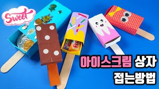 종이로 아이스크림 상자 접는 방법 / 종이접기 / Origami ice cream bar