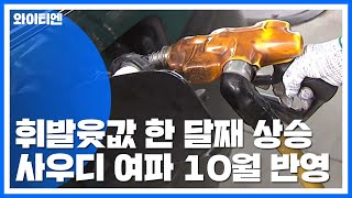 휘발윳값 한 달째 상승...오름세 이어질 듯 / YTN