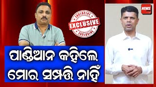 ପାଣ୍ଡିଆନ କହିଲେ ମୋର ସମ୍ପତ୍ତି ନାହିଁ ||newsroom || #odisha #trending #bjd #vkpandian #manoranjanmishra