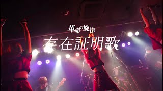 革命の旋律 - 存在証明歌（Official Band LIVE Music Video）