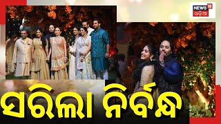 Anant Ambani Engagement | ପାରମ୍ପରିକ ରୀତିନୀତିରେ ଅନନ୍ତ ଏବଂ ରାଧିକାଙ୍କ ନିର୍ବନ୍ଧ ସମ୍ପନ୍ନ | Odia News