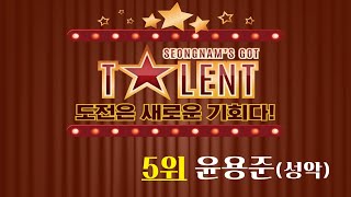 2024 성남 갓 탤런트 오디션 5위 윤용준