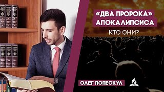 Кто такие два пророка Апокалипсиса? | Ответы на вопросы