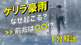 【ゲリラ豪雨】知っておけば予測できる？夏の危険な風物詩