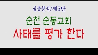 [CFC뉴스쇼] 심층분석(5) 순동교회 사태를 평가한다