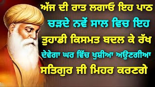 ਅੱਜ ਦੀ ਰਾਤ ਲਗਾਓ ਇਹ ਪਾਠ,ਚੜਦੇ ਨਵੇਂ ਸਾਲ ਵਿਚ ਇਹ ਤੁਹਾਡੀ ਕਿਸਮਤ ਬਦਲ ਕੇ ਰੱਖ ਦੇਵੇਗਾ