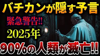 人類滅亡の危機!!100年以上バチカンが隠し続けた予言の真相が判明!!語ってはいけないファティマ第三の予言の内容とは？【都市伝説】