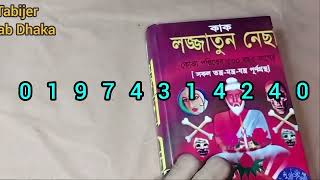 কাক লজ্জাতুনেছা তাবিজের কিতাব | Kak Lojjatunesa | বশিকরণ বই | Tabijer Kitab | Tabijer Kitab Dhaka