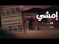 إمشي - علي بوحمد | Walk - Ali Bouhamad