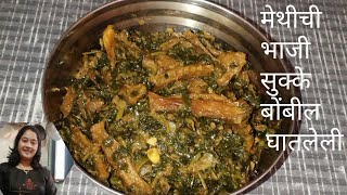 bombil recipe |मेथी व सुके बोंबीलची भाजी | Dry Bombil with methi |मेथीची भाजी रेसिपी|dry fish bombil