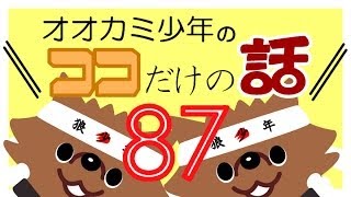 「ウルフルズ、ガッツだぜ！はこう誕生した？」オオカミ少年　ココだけの話