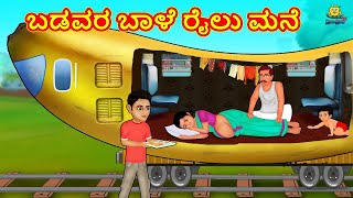 Kannada Moral Stories - ಬಡವರ ಬಾಳೆ ರೈಲು ಮನೆ | Stories in Kannada | Kannada Stories | Koo Koo TV