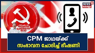 Janakeeya Prathirodha Yatra | CPM ജാഥയ്ക്ക് സംഭാവന ചോദിച്ച് ഭീഷണി; ഫോൺ സംഭാഷണം പുറത്ത് | Kerala News