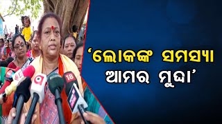 ‘ଲୋକଙ୍କ ସମସ୍ୟା ଆମର ମୁର୍ଦ୍ଦା’   | Odisha Reporter