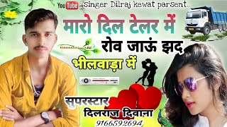 song(247) सुपरस्टार दिलराज दिवाना ऑकोदा़ _ मारो दिल टेलर में रोव जाऊं झद _ राजस्थानी न्यू धमाका,,