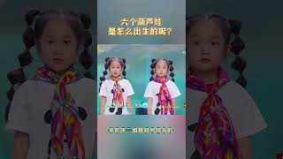 六个葫芦娃是怎么出生的？ 萌娃 宝爸带娃 人类幼崽 六个葫芦娃 萌娃治愈瞬间