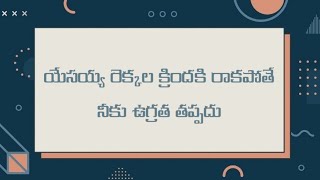 యేసయ్య రెక్కల క్రిందకి రాకపోతే నీకు ఉగ్రత తప్పదు