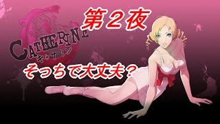 #2【キャサリン実況】その判断大丈夫?謎の女登場!【CATHERINE】群馬チャンネル