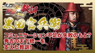 【BS11】偉人・敗北からの教訓「第83回　黒田官兵衛・名軍師の糧となった若き日の失敗」2025年3月8日放送分見逃し配信