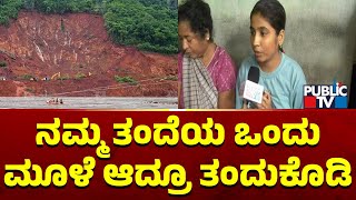 Shirur Landslide: Missing Jagannath Family Members Express Ire Against Government | Public TV