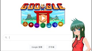 Google 東奧小遊戲運動會 中午玩一下