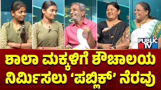 Public TV Belaku | ಶಾಲಾ ಮಕ್ಕಳಿಗೆ ಶೌಚಾಲಯ ನಿರ್ಮಿಸಲು 'ಪಬ್ಲಿಕ್' ನೆರವು | HR Ranganath | Aug 10, 2024