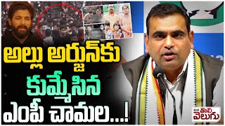 అల్లు అర్జున్ కు కుమ్మేసిన ఎంపీ చామల ...! MP chamala kiran Fire On Allu Arjun | ManaTolivelugu