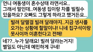 (반전사연)내 여동생이 사고로 혼수상태가 되자 여동생 집이랑 차 노리는 시누..그런 시누를 감싸는 남편까지..한방 먹이고 이혼합니다[라디오드라마][사연라디오][카톡썰]