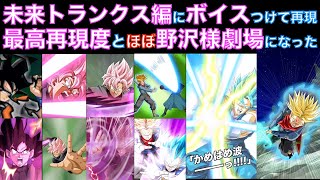 未来トランクス編が14分で分かる演出+ボイス集【ドッカンバトル、DOKKAN BATTLE、BUCCHIGIRI MATCH、ドカバト、ドラゴンボール超、DB超】