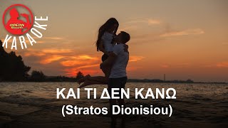 ΚΑΙ ΤΙ ΔΕΝ ΚΑΝΩ - (What I Do For You) - (Professional Karaoke) Odeon Karaoke (Stratos Dionisiou)