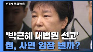 靑, '박근혜 대법원 선고' 후 사면 입장 낼까? / YTN