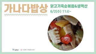 [맛동TV] 온라인 가나다밥상 25편_계절의 선물